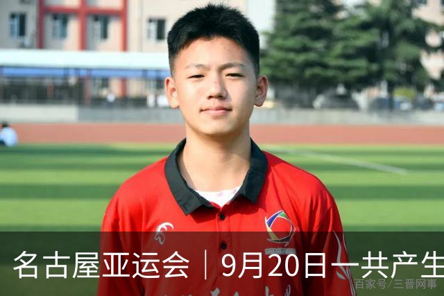 名古屋亚运会｜9月20日一共产生31枚金牌，中国队赛程：王楚钦、孙颖莎出战，潘展乐冲击金牌！中国男篮铜牌之战