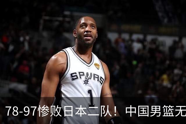 78-97惨败日本二队！中国男篮无缘决赛，郭士强赛后回应引下课风波